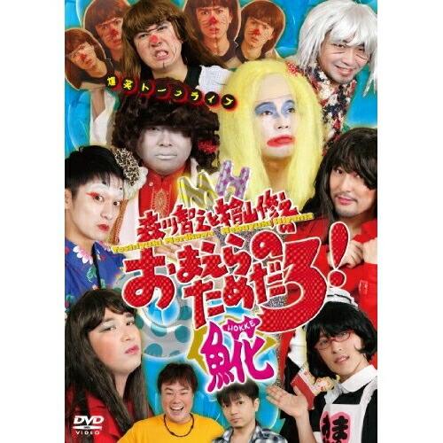 森川智之と檜山修之のおまえらのためだろ!魚花 ／ 森川智之/檜山修之 (DVD)