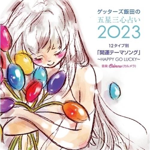 ゲッターズ飯田の五星三心占い2023 「12タイプ別開運テーマソング〜HAPPY.. ／ Calme...