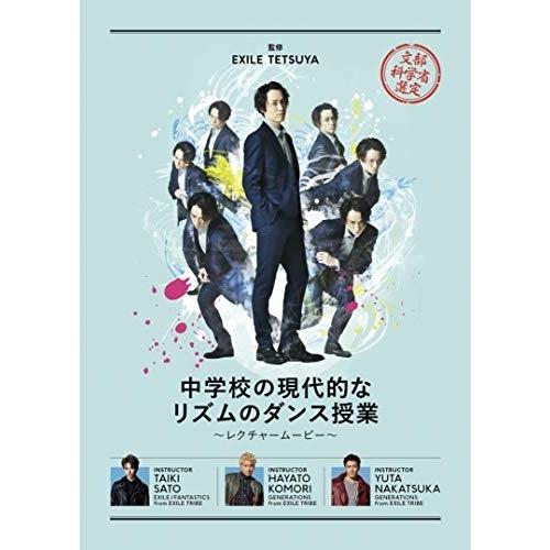 中学校の現代的なリズムのダンス授業〜レクチャームービー〜 ／ EXILE TETSUYA (DVD)