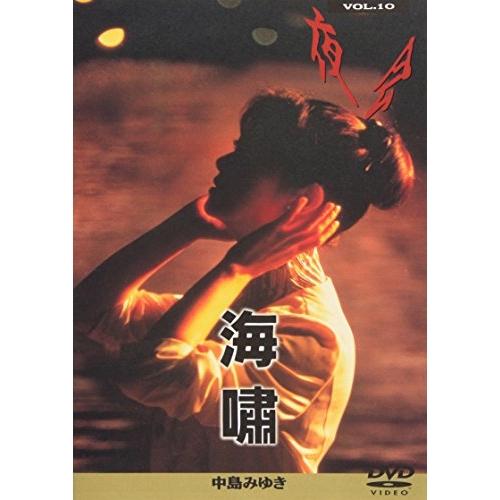 夜会(10)海嘯 ／ 中島みゆき (DVD)