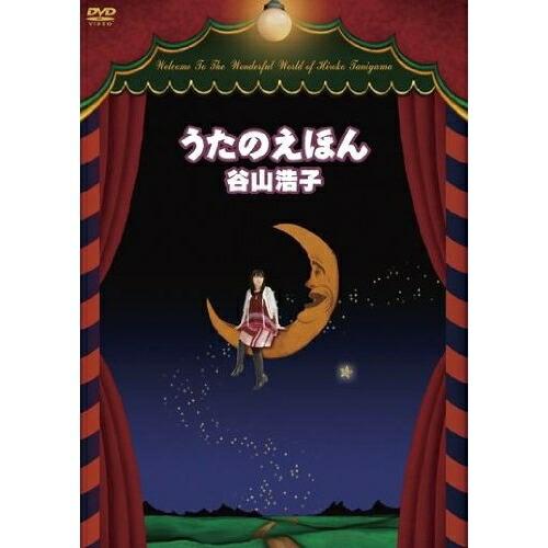 うたのえほん ／ 谷山浩子 (DVD)