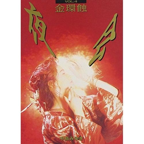 夜会(4)金環触 ／ 中島みゆき (DVD)