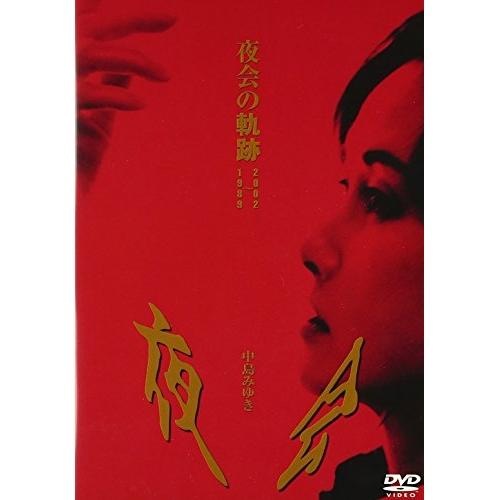 夜会の軌跡 1989〜2002 ／ 中島みゆき (DVD)