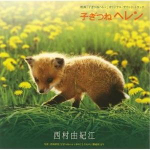 「子ぎつねへレン」オリジナル・サウンドトラック・アルバム ／ 西村由紀江(サントラ) (CD)｜vanda