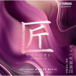 ヤマハのオト 〜奏でる匠のオト〜 III ／ ヤマハ吹奏楽団 (CD)