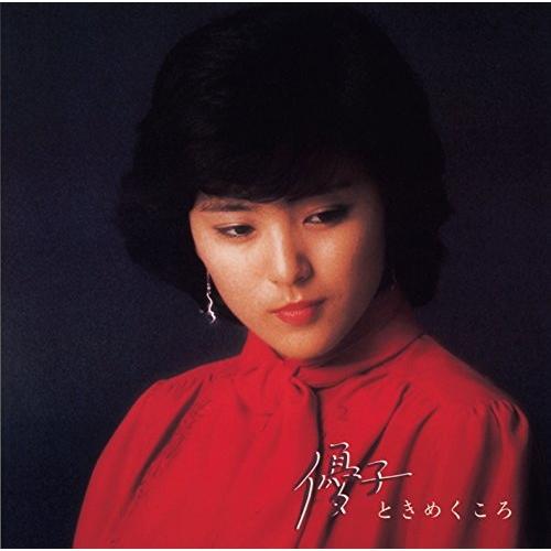 優子ときめくころ&lt;リイシュー&gt; ／ 石川優子 (CD)