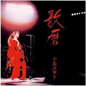 中島みゆき 中島みゆき / 歌暦 1987.02.21 ライブアルバム D35A-0273 : WINDCOLOR