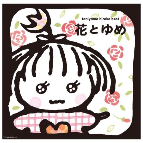 花とゆめ ／ 谷山浩子 (CD)