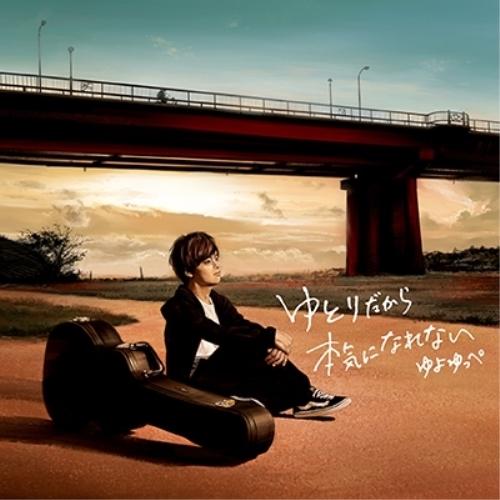 ゆとりだから本気になれない(初回生産限定盤)(DVD付) ／ ゆよゆっぺ (CD)