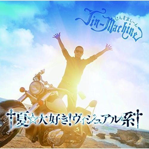 †夏☆大好き!ヴィジュアル系†(ブルーハワイ盤)(通常盤) ／ Jin-Machine (CD)