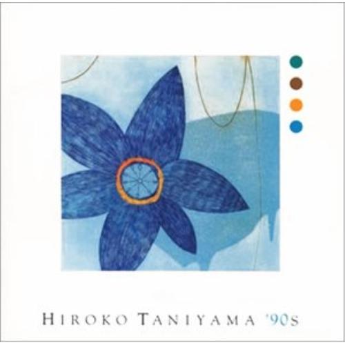 HIROKO TANIYAMA’90s ／ 谷山浩子 (CD)