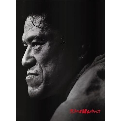 「アントニオ猪木をさがして」完全生産限定版(Blu-ray+Special T-.. ／ アントニオ...