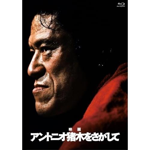「アントニオ猪木をさがして」通常版(Blu-ray Disc) ／ アントニオ猪木 (Blu-ray...