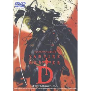 バンパイアハンターD(オリジナル日本語バージョン) ／ (DVD)