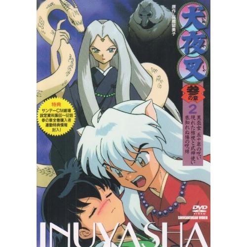 犬夜叉3(2) ／  (DVD)