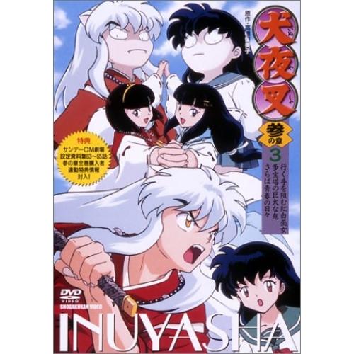 犬夜叉3(3) ／  (DVD)