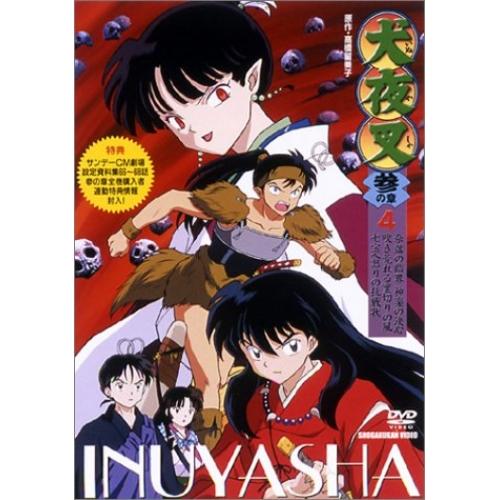 犬夜叉3(4) ／  (DVD)