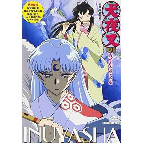 犬夜叉 特別篇 殺生丸を愛した女 ／  (DVD)