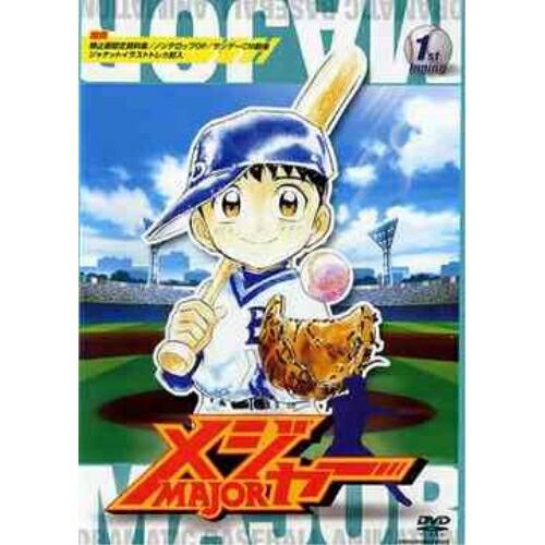 メジャー 1st.Inning ／ メジャー (DVD)