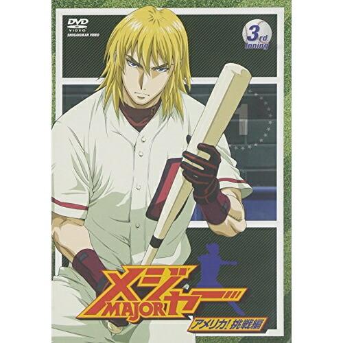 メジャー アメリカ!挑戦編 3rd.Inning ／ メジャー (DVD)