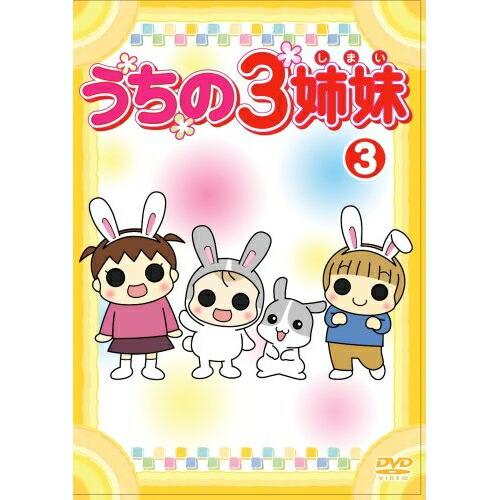 うちの3姉妹 3 ／  (DVD)