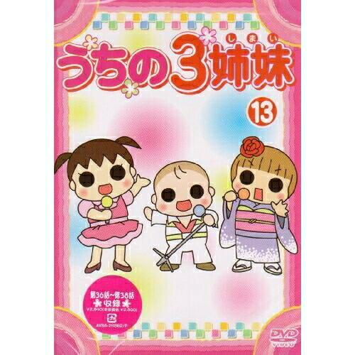 うちの3姉妹 13 ／  (DVD)