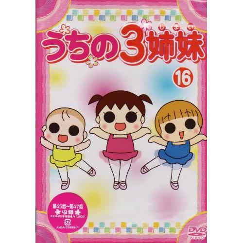 うちの3姉妹 16 ／  (DVD)