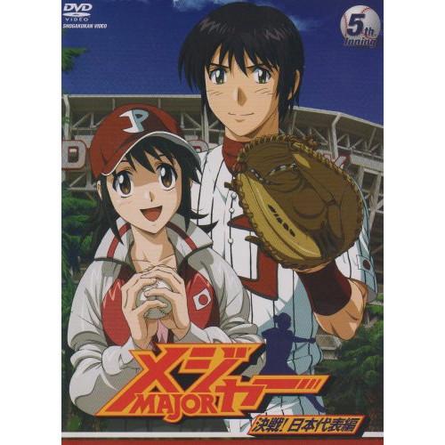 メジャー 決戦!日本代表編 5th.Inning ／ メジャー (DVD)