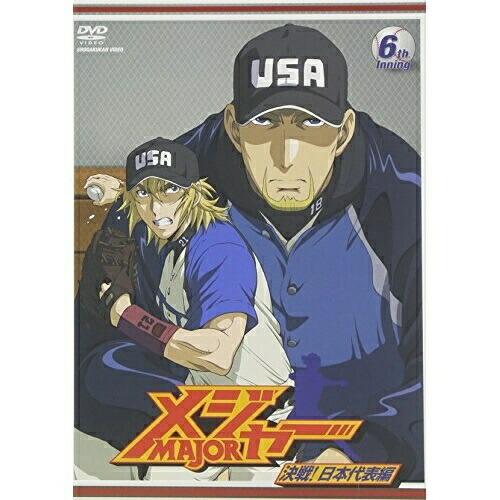 メジャー 決戦!日本代表編 6th.Inning ／ メジャー (DVD)