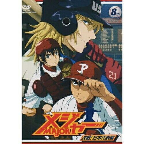 メジャー 決戦!日本代表編 8th.Inning ／ メジャー (DVD)