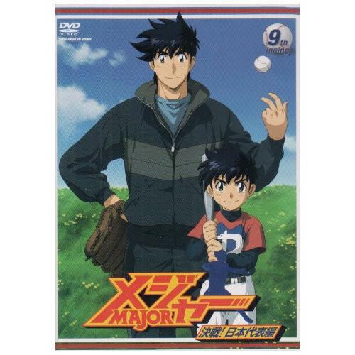 メジャー 決戦!日本代表編 9th.Inning ／ メジャー (DVD)