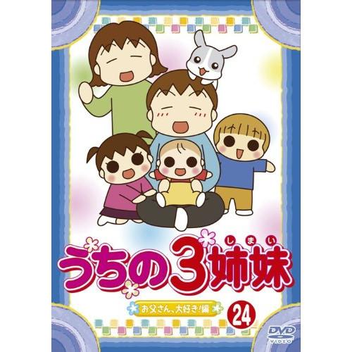 うちの3姉妹 24 ／  (DVD)