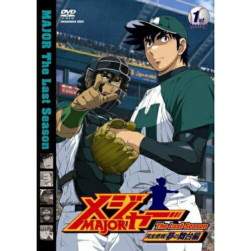 メジャー 完全燃焼!夢の舞台編 1st.Inning ／ メジャー (DVD)