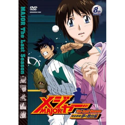 メジャー 完全燃焼!夢の舞台編 8th.Inning ／ メジャー (DVD)