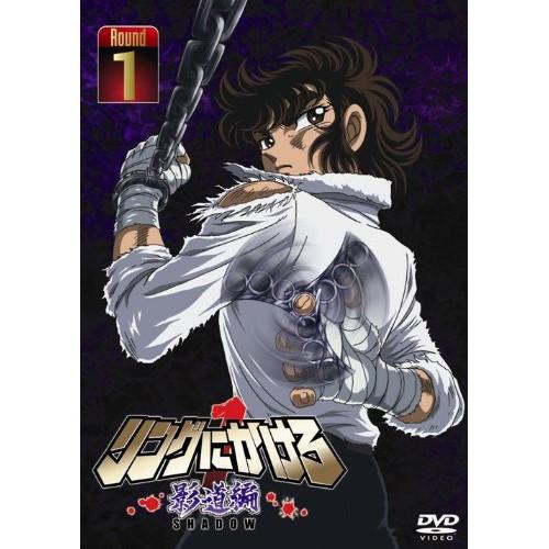 リングにかけろ1 影道編 1 ／  (DVD)
