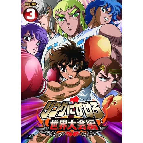リングにかけろ1 世界大会編 3 ／  (DVD)