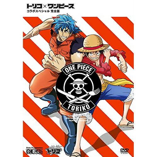 トリコ×ワンピース コラボスペシャル 完全版 ／  (DVD)