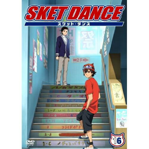 SKET DANCE 第16巻 ／  (DVD)