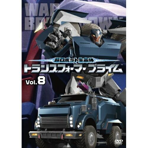 超ロボット生命体 トランスフォーマープライム Vol.8 ／ トランスフォーマー (DVD)