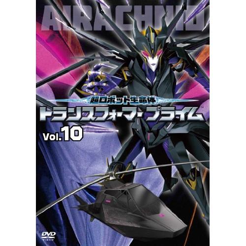超ロボット生命体 トランスフォーマープライム Vol.10 ／ トランスフォーマー (DVD)
