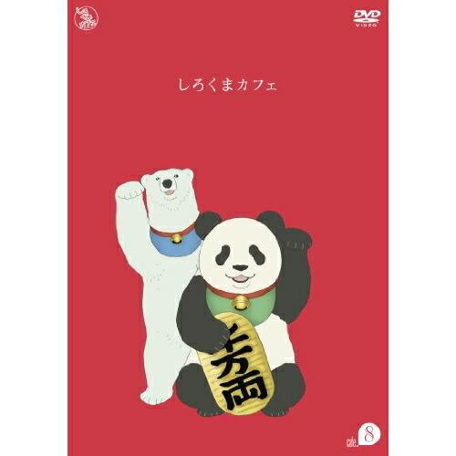 しろくまカフェ cafe.8 ／  (DVD)