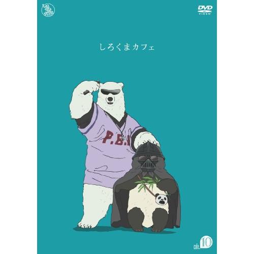 しろくまカフェ cafe.10 ／  (DVD)