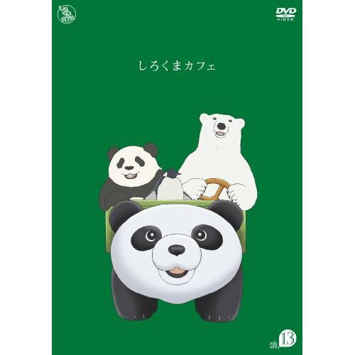 しろくまカフェ cafe.13 ／  (DVD)