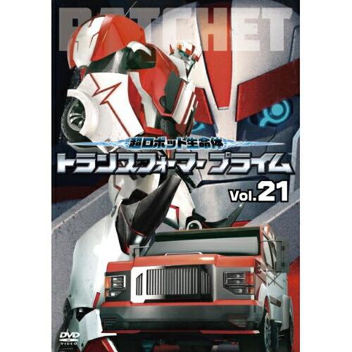 超ロボット生命体 トランスフォーマープライム Vol.21 ／ トランスフォーマー (DVD)