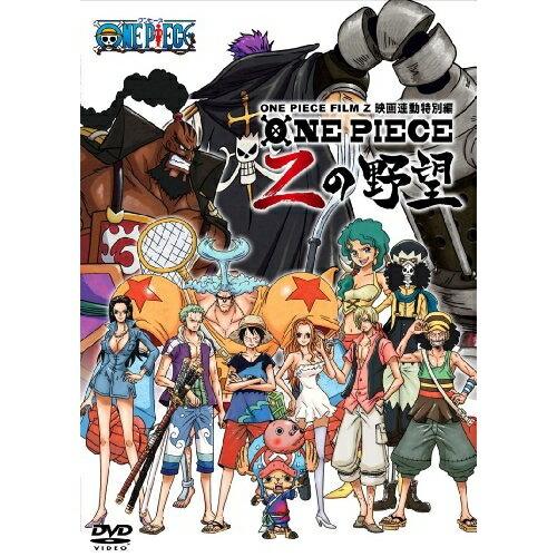 ONE PIECE FILM Z 連動特別編 Zの野望 ／  (DVD)