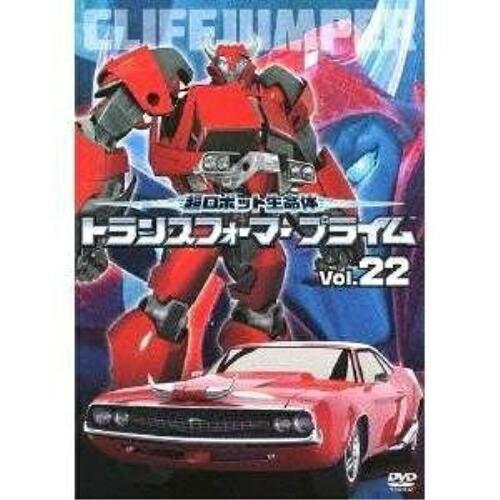 超ロボット生命体 トランスフォーマープライム Vol.22 ／ トランスフォーマー (DVD)