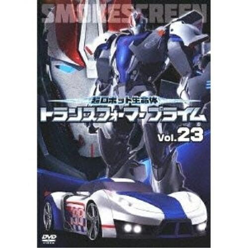 超ロボット生命体 トランスフォーマープライム Vol.23 ／ トランスフォーマー (DVD)