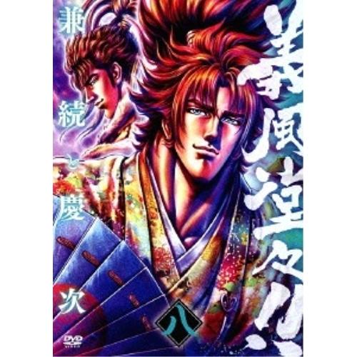義風堂々!! 兼続と慶次 第八巻 ／  (DVD)