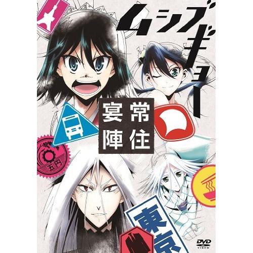 TVアニメ ムシブギョー イベントDVD〜常住宴陣〜 ／  (DVD)