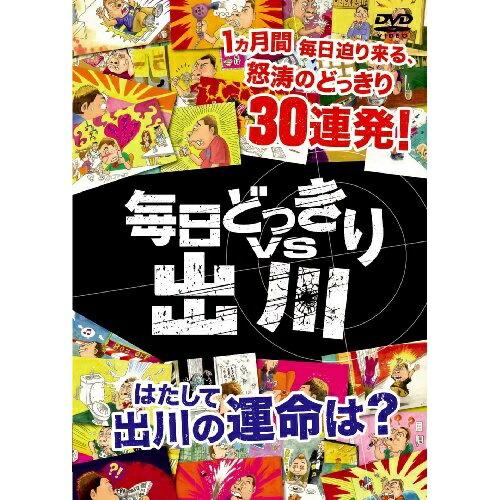 毎日どっきりvs出川 ／ 出川哲朗 (DVD)